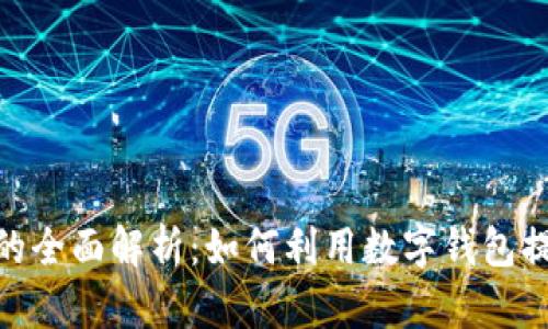 数字钱包虚拟卡的全面解析：如何利用数字钱包提升你的支付体验