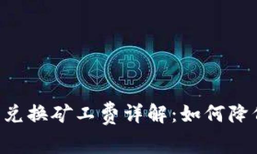  TPWallet 兑换矿工费详解：如何降低交易成本？