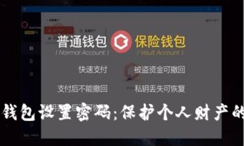 如何为QQ钱包设置密码：保护个人财产的安全措施