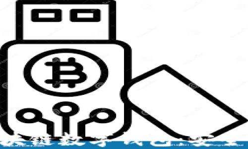 
全面了解钱包区块链数字钱包：安全、使用与未来展望