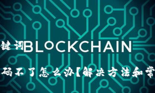 思考的和关键词

tpwallet扫码不了怎么办？解决方法和常见问题解析