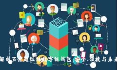 全面解析百度超级链数字链钱包：安全、便捷与