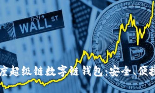 全面解析百度超级链数字链钱包：安全、便捷与未来展望