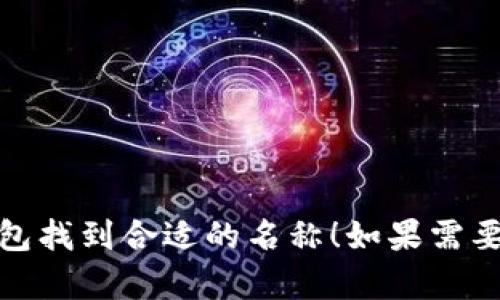 给数字钱包取名是一个富有创意的过程，下面提供一些建议的名字，您可以根据自己的品牌定位和目标受众进行选择或调整：

1. **CryptoPurse**
2. **DigiVault**
3. **E-WalletPro**
4. **Cashless Companion**
5. **PayNest**
6. **Vaultify**
7. **BitBank**
8. **PocketCoin**
9. **SecureFunds**
10. **WalletWave**

希望这些名字能激发你的灵感，帮助你为数字钱包找到合适的名称！如果需要更多帮助或特定风格的名字，请告诉我。