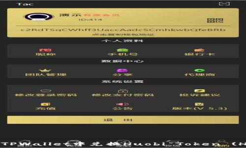   
如何在TPWallet中兑换Huobi Token (HT)详解