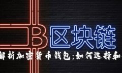 全面解析加密货币钱包：如何选择和使用？