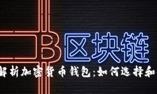 全面解析加密货币钱包:如何选择和使用?