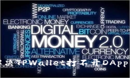 如何解决TPWallet打不开DApp的问题