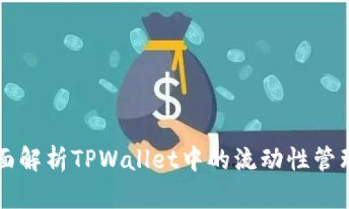全面解析TPWallet中的流动性管理与