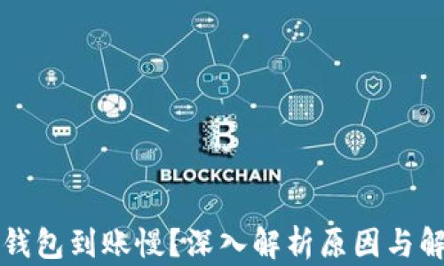 
区块链钱包到账慢？深入解析原因与解决方案