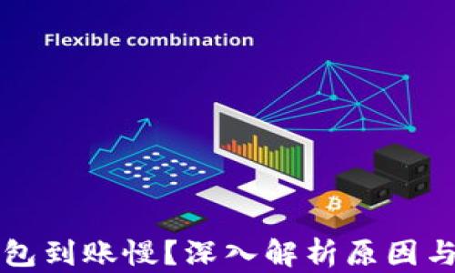 
区块链钱包到账慢？深入解析原因与解决方案