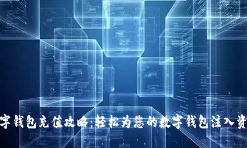 数字钱包充值攻略：轻松为您的数字钱包注入资金