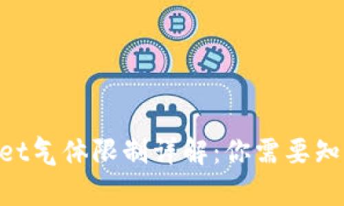 币圈TP Wallet气体限制详解：你需要知道的所有信息