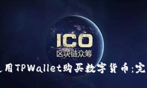 如何使用TPWallet购买数字货币：完整指南