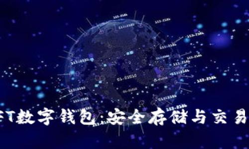 全面解读NFT数字钱包：安全存储与交易的最佳选择