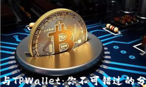 
柴狗币与TPWallet：你不可错过的分红机会