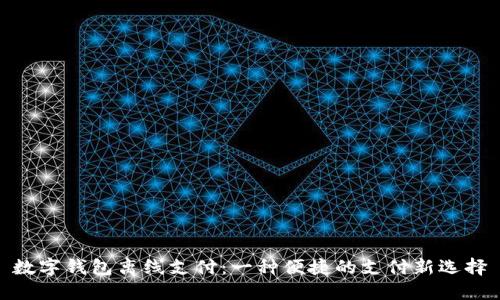 数字钱包离线支付：一种便捷的支付新选择