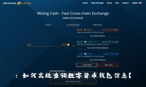 : 如何高效查询数字货币钱包信息？