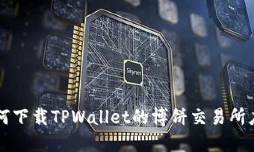 如何下载TPWallet的博饼交易所应用