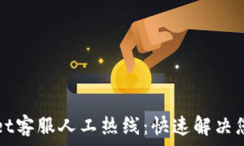  
TPWallet客服人工热线：快速解决您的问题