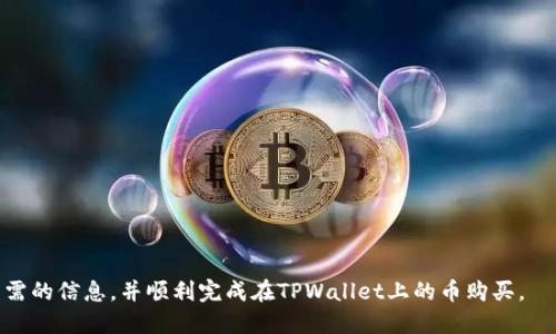   如何在BSC上通过TPWallet快速安全地购买数字货币 / 

 guanjianci TPWallet, BSC, 买币, 数字货币 /guanjianci 

### 内容主体大纲

1. 引言
   - 什么是TPWallet
   - BSC的概述和特点

2. TPWallet的设置与安装
   - TPWallet下载与安装
   - 创建或导入钱包
   - 钱包安全设置

3. 理解币安智能链（BSC）
   - BSC的优势
   - BSC与以太坊的对比
   - BSC上的热门项目与币种

4. 在TPWallet上购买币的步骤
   - 第一步：准备工作（准备USDT或BNB）
   - 第二步：选择币种和交易对
   - 第三步：进行交易
   - 第四步：确认交易及查看余额

5. 常见问题与解决方案
   - 常见问题概览
   - 解决方案与建议

6. TPWallet的安全性分析
   - 钱包安全性因素
   - 防范措施

7. 结论
   - 总结TPWallet在BSC上买币的便捷性与安全性

### 详细内容

#### 引言

随着数字货币市场的发展，越来越多的用户开始关注如何安全便捷地购买数字货币。TPWallet作为一种新兴的数字货币钱包，因其简单易用并支持多种区块链而受到广泛关注。本文将重点介绍如何在币安智能链（BSC）上通过TPWallet购买数字货币，帮助用户更好地了解这一过程。

#### TPWallet的设置与安装

TPWallet下载与安装
首先，用户需要下载TPWallet应用程序。可以通过官方商店或官方网站获取，并选择适合自己设备的版本进行下载。安装过程十分简单，只需按照提示进行操作即可。

创建或导入钱包
安装完成后，用户可以选择创建一个新钱包或导入已有的钱包。如果是新用户，建议选择创建新钱包，系统会引导用户设置钱包名称和密码，并生成助记词。务必妥善保管助记词，因为它是钱包恢复的唯一凭证。

钱包安全设置
安全性是数字货币交易中的重要考虑因素。建议用户在TPWallet中开启两步验证（2FA）和指纹识别等额外安全措施，以增强账户的安全性。

#### 理解币安智能链（BSC）

BSC的优势
币安智能链因其高速和低交易费用受到大众青睐。相比以太坊，BSC的交易确认速度更快，且交易手续费相对较低，适合用户进行频繁交易和小额投资。

BSC与以太坊的对比
在功能上，BSC与以太坊有很多相似之处，但BSC由于采用了PoSA（权威证明与权益证明相结合）共识机制，确保了网络的高效性和安全性，这使得其在去中心化金融（DeFi）和非同质化代币（NFT）领域显得极具竞争力。

BSC上的热门项目与币种
在BSC上，有许多知名项目和币种，例如CAKE、BUSD、BNB等，这些币种因其用户基础大、流动性好而备受关注。通过TPWallet，用户能够轻松购买和管理这些币种。

#### 在TPWallet上购买币的步骤

第一步：准备工作（准备USDT或BNB）
在TPWallet进行交易前，用户需要准备好USDT或BNB等代币，这些代币可用作购买其他数字货币的基础资产。用户可以通过其他交易所或钱包进行充值。

第二步：选择币种和交易对
用户登录TPWallet后，可以在市场页面浏览可供购买的币种，并选择合适的交易对。例如，用户可以选择用USDT购买某个新兴币种。

第三步：进行交易
在选择好交易对后，用户只需输入购买数量并确认交易费用，点击确认即可发起交易。TPWallet会清晰显示交易信息，用户需仔细核对无误。

第四步：确认交易及查看余额
交易完成后，用户可以在资产页面查看余额和交易记录，以确保所有交易均已成功。同时，建议定期备份钱包信息，确保资产安全。

#### 常见问题与解决方案

常见问题概览
用户在购买币的过程中可能会遇到一些问题，例如无法发送交易、余额不足等。这些问题的解决建议将帮助新手用户顺利完成交易。

解决方案与建议
用户在进行交易时，如果遇到问题，建议先检查网络连接，再检查钱包地址是否正确，同时确认账户余额是否充足。如果问题依旧存在，可以参考官方FAQ或寻求社区支持。

#### TPWallet的安全性分析

钱包安全性因素
TPWallet采用了多重安全措施，包括私钥本地存储和多重签名技术，保护用户资产安全。用户应定期更新密码，避免使用过于简单的密码。

防范措施
除了使用TPWallet提供的安全措施外，用户还应提高警惕，避免在不安全的网络环境中进行交易。同时，不要随意泄露自己的助记词和私钥，以免资产被盗。

#### 结论

总的来说，TPWallet为用户在BSC上购买数字货币提供了便捷的途径。它不仅用户友好，而且提供了一系列安全保障措施，帮助用户有效管理和交易数字资产。希望本文能够帮助新手用户更好地掌握在TPWallet上购买币的全过程。

### 相关问题及详细介绍

1. **TPWallet的功能有哪些？**
2. **如何安全管理TPWallet的助记词？**
3. **BSC的交易费用如何计算？**
4. **在TPWallet上如何进行币种转换？**
5. **如何解决在TPWallet交易失败的问题？**
6. **TPWallet支持哪些主流的数字货币？**
7. **如何评估在BSC上的投资项目？**

每个问题的详细介绍可以根据上述大纲的结构来展开，并以相同格式进行格式化。这样，用户可以一目了然地获取所需的信息，并顺利完成在TPWallet上的币购买。