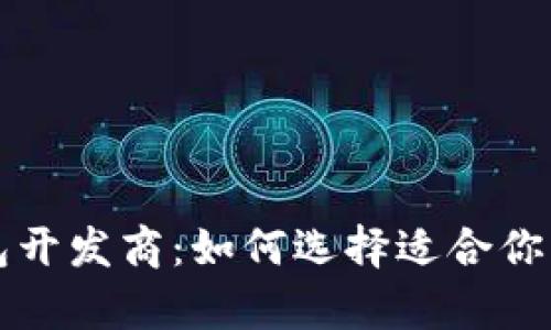 青岛区块链钱包开发商：如何选择适合你的钱包解决方案