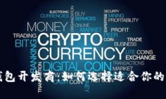 青岛区块链钱包开发商：如何选择适合你的钱包