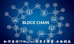 如何查询TPWallet交易手续费：全面指南