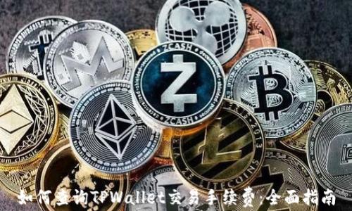 
如何查询TPWallet交易手续费：全面指南