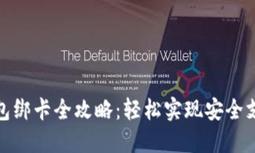 数字钱包绑卡全攻略：轻松实现安全支付无忧