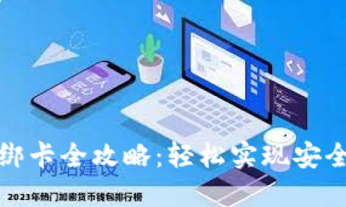 数字钱包绑卡全攻略：轻松实现安全支付无忧