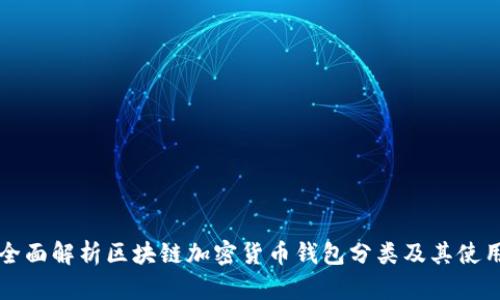 全面解析区块链加密货币钱包分类及其使用