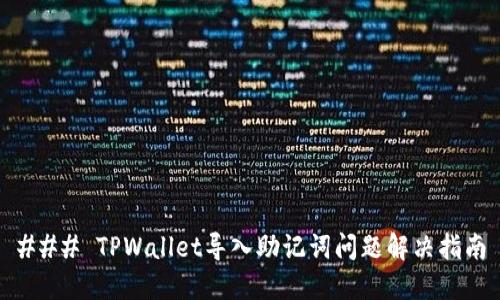 ### TPWallet导入助记词问题解决指南