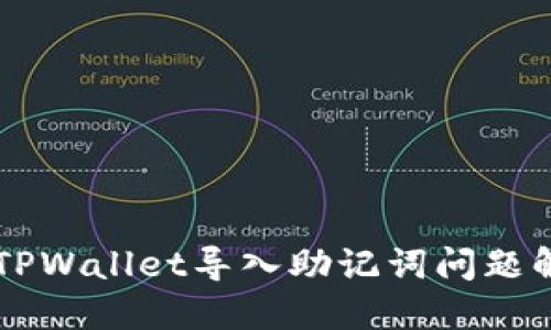 ### TPWallet导入助记词问题解决指南