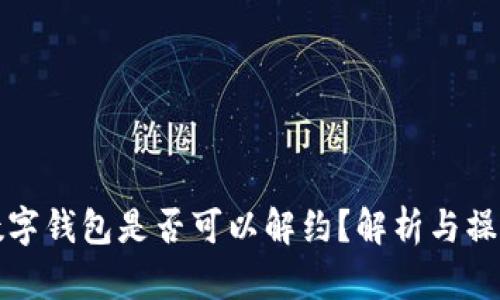 对公数字钱包是否可以解约？解析与操作指南