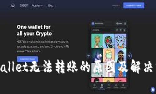 tpwallet无法转账的原因及解决方案