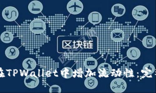 如何在TPWallet中增加流动性：完整指南