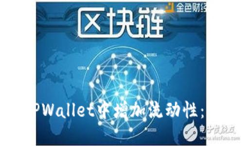 如何在TPWallet中增加流动性：完整指南