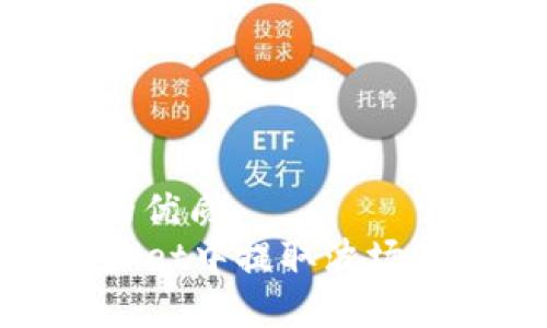 易于大众且的优质
如何在TPWallet中提取波场链（Tron）资产