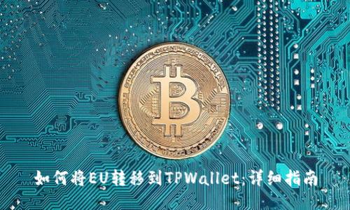 如何将EU转移到TPWallet：详细指南