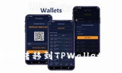 如何将EU转移到TPWallet：详细指南