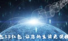  探秘数字钱包55红包：让您的生活更便捷的支付