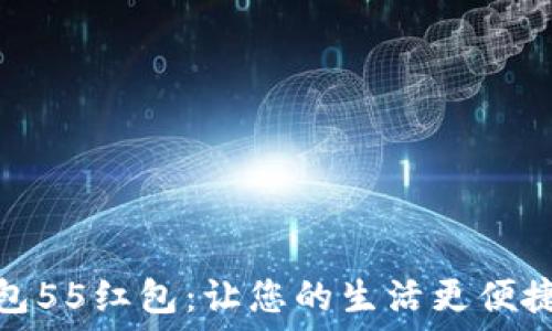  
探秘数字钱包55红包：让您的生活更便捷的支付选择