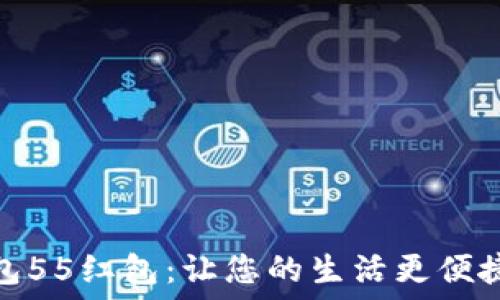  
探秘数字钱包55红包：让您的生活更便捷的支付选择