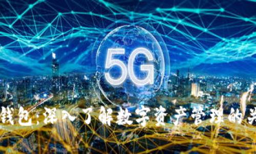 区块链钱包：深入了解数字资产管理的关键工具