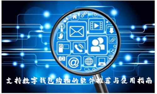 支持数字钱包购物的软件推荐与使用指南