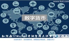 如何在TPWallet中调整滑点设置：新手指南