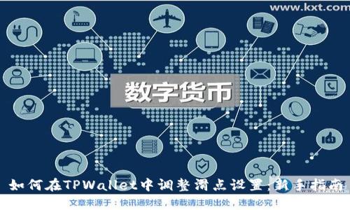 如何在TPWallet中调整滑点设置：新手指南
