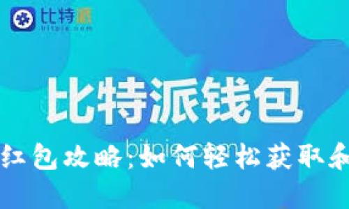 新年数字钱包红包攻略：如何轻松获取和使用数字红包