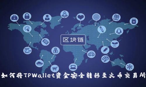 如何将TPWallet资金安全转移至火币交易所